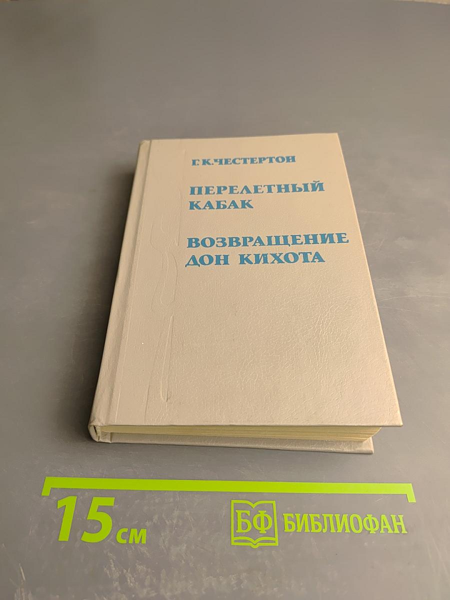 Перелетный кабак. Возвращение дон Кихота