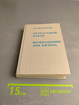 Перелетный кабак. Возвращение дон Кихота