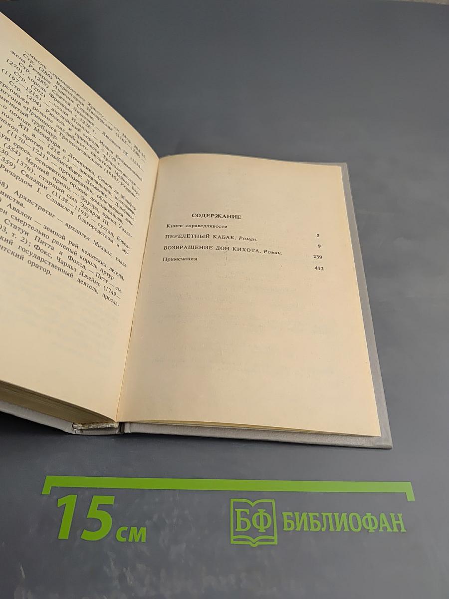 Перелетный кабак. Возвращение дон Кихота