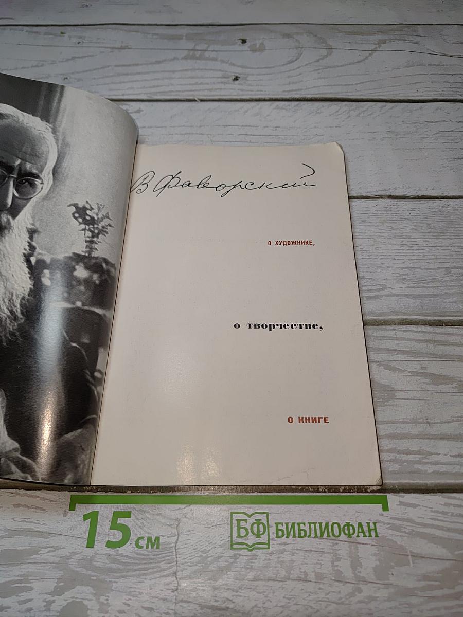 В. Фаворский. О художнике, о творчестве, о книге