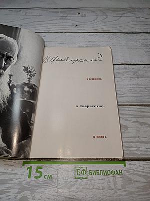 В. Фаворский. О художнике, о творчестве, о книге