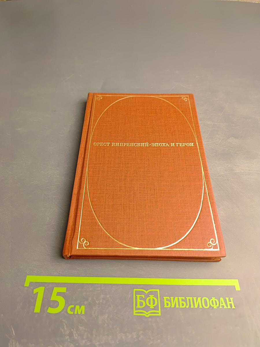 Орест Кипренский. Эпоха и герои