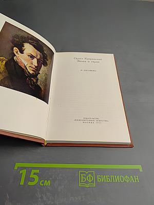 Орест Кипренский. Эпоха и герои