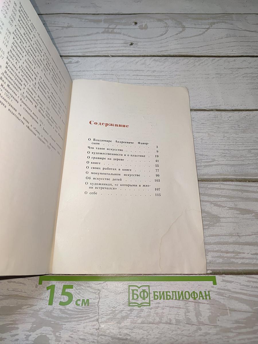 В. Фаворский. О художнике, о творчестве, о книге