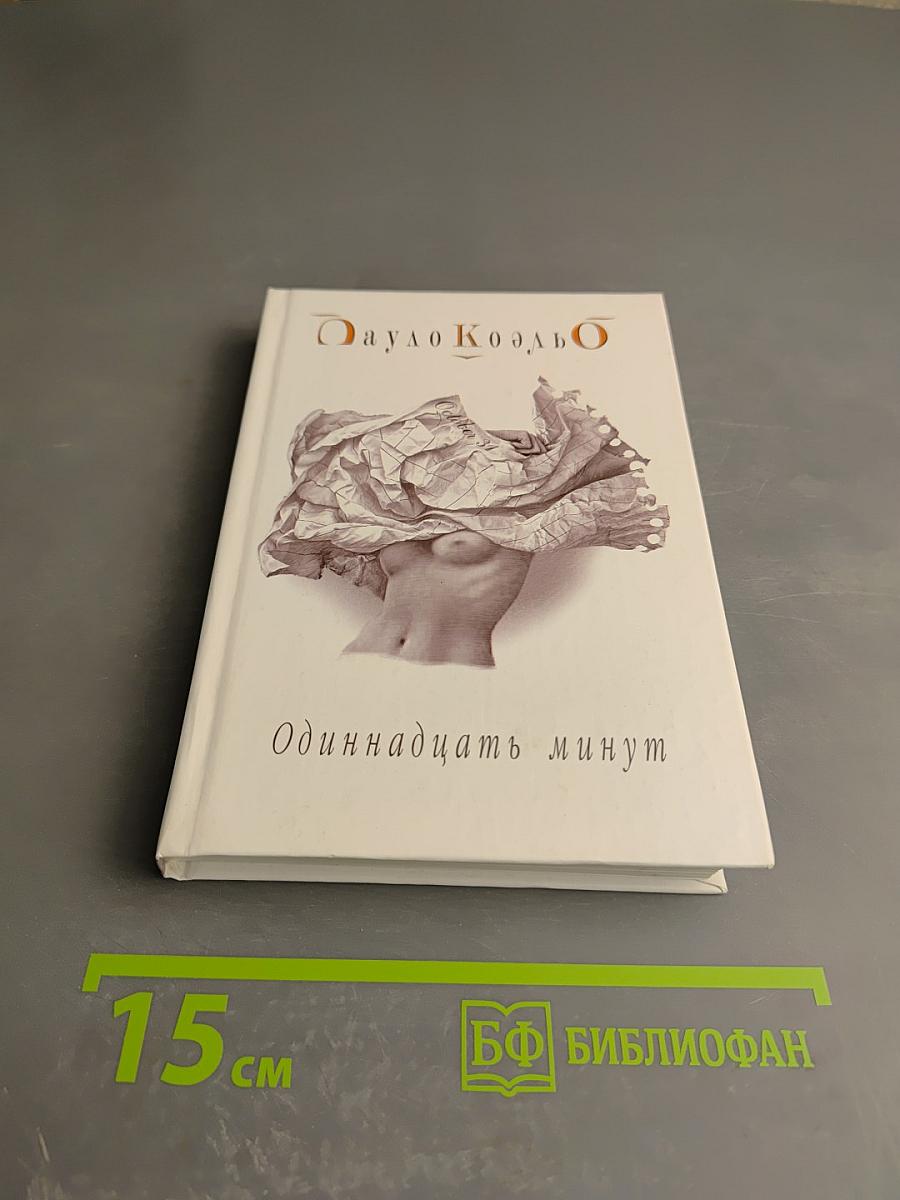 Одиннадцать минут