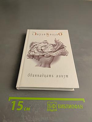 Одиннадцать минут