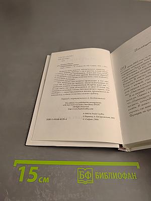 Одиннадцать минут