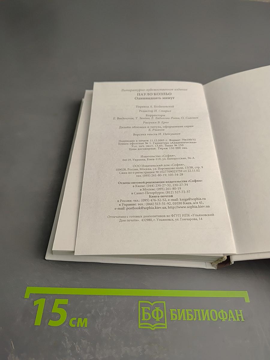 Одиннадцать минут