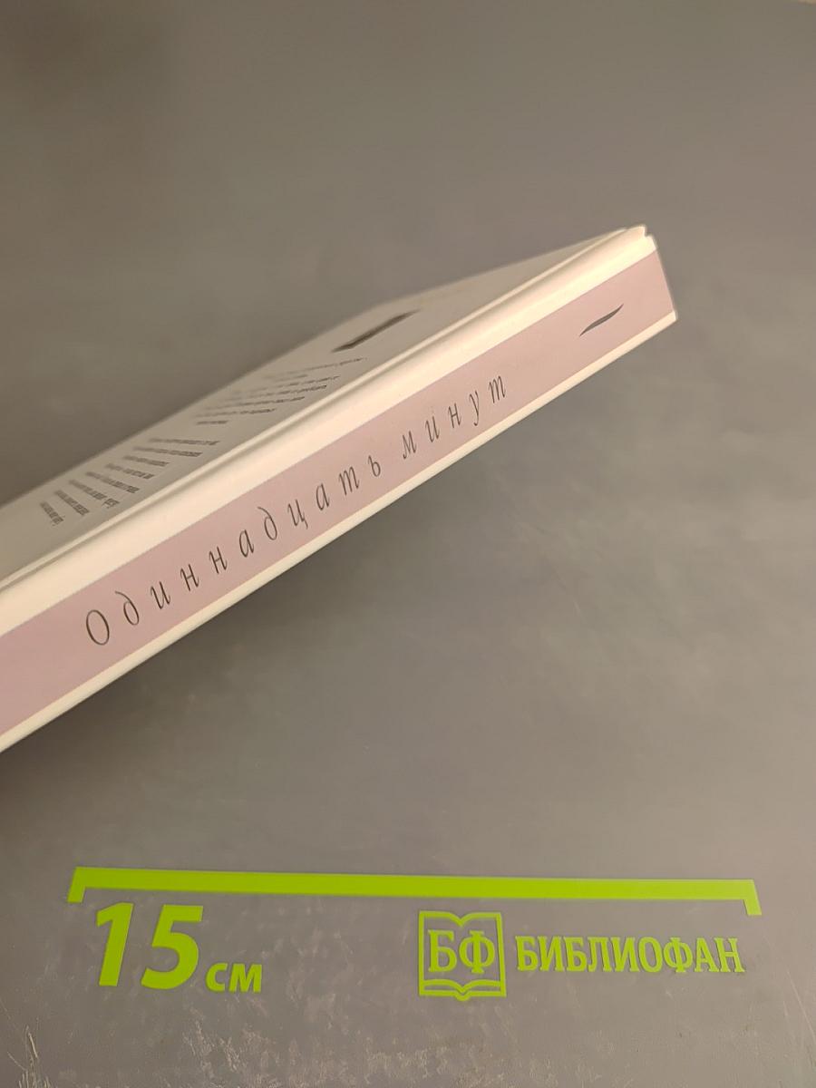 Одиннадцать минут