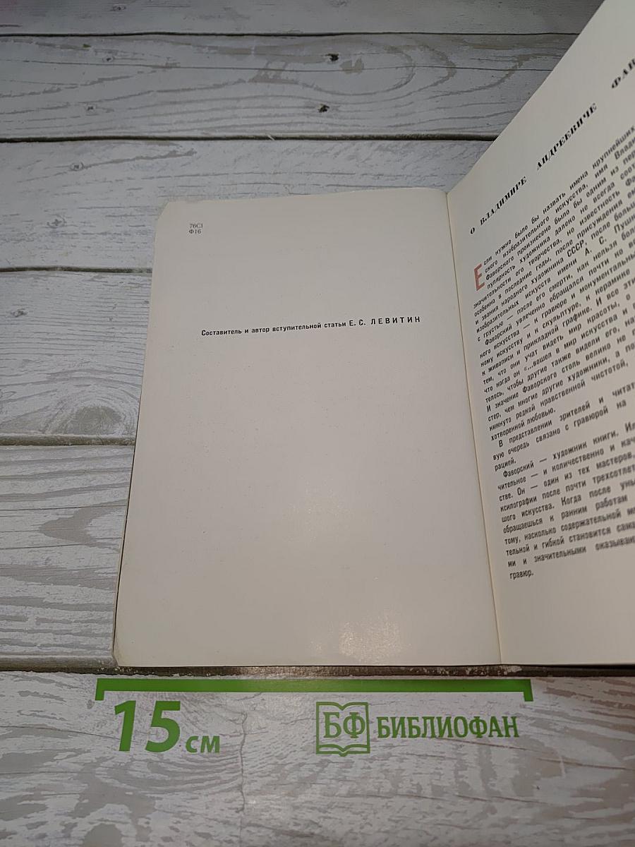В. Фаворский. О художнике, о творчестве, о книге