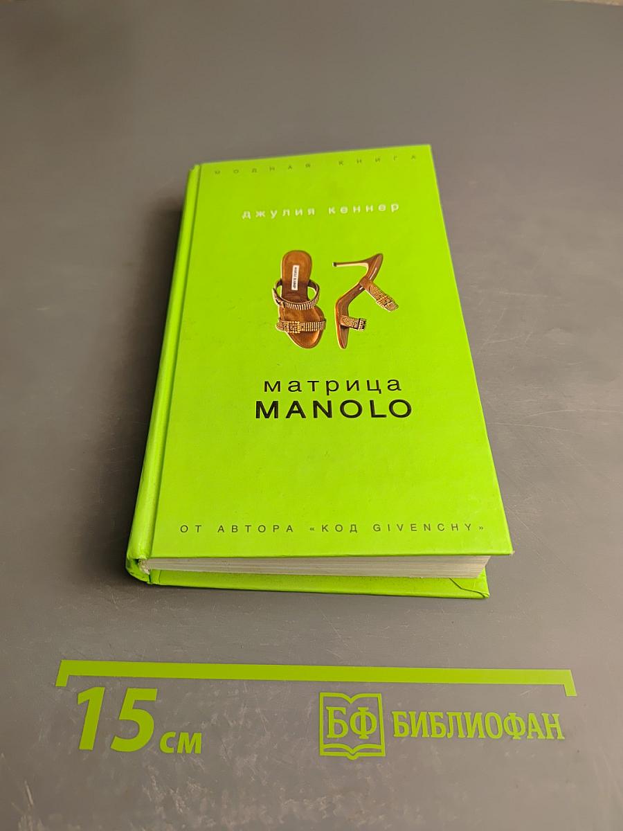 Матрица manolo