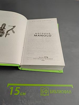 Матрица manolo