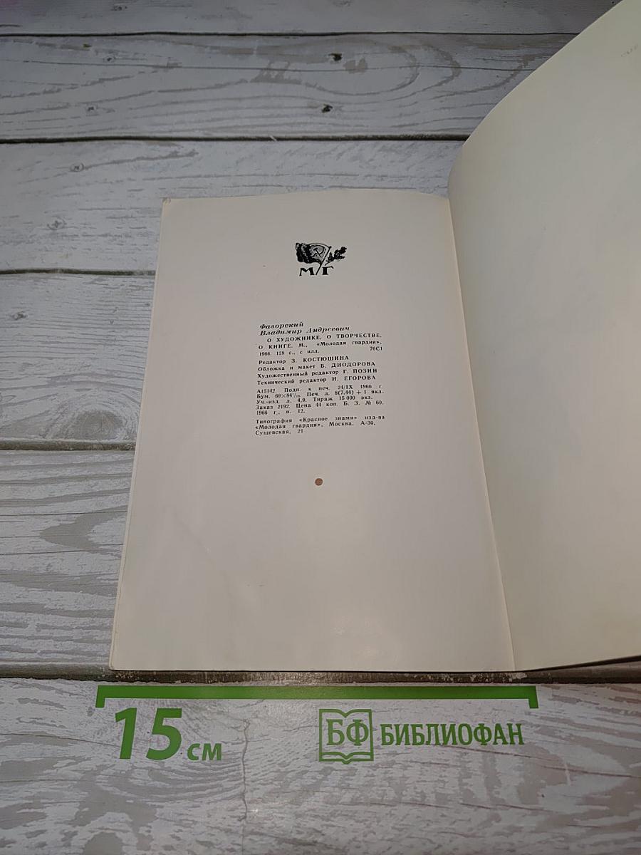 В. Фаворский. О художнике, о творчестве, о книге