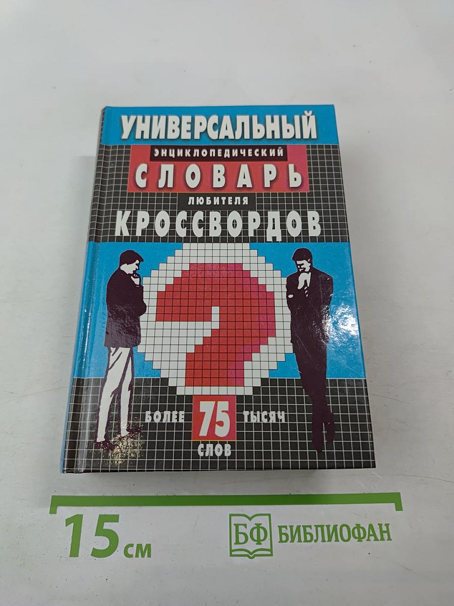Универсальный энциклопедический словарь любителя кроссвордов