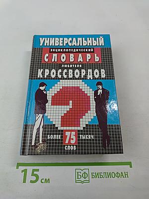 Универсальный энциклопедический словарь любителя кроссвордов