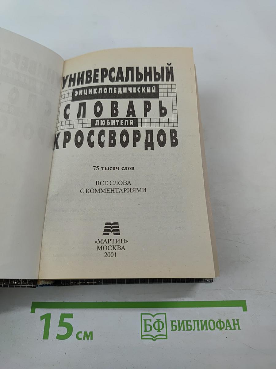 Универсальный энциклопедический словарь любителя кроссвордов