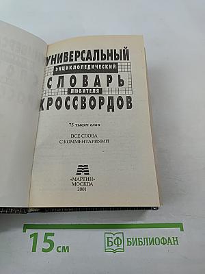 Универсальный энциклопедический словарь любителя кроссвордов