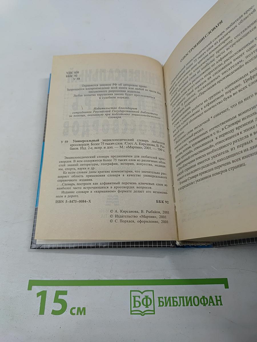 Универсальный энциклопедический словарь любителя кроссвордов