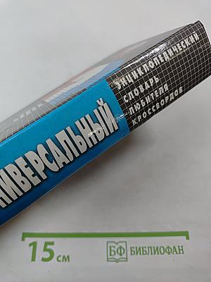 Универсальный энциклопедический словарь любителя кроссвордов