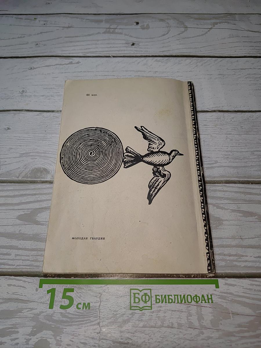 В. Фаворский. О художнике, о творчестве, о книге