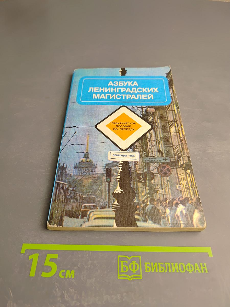 Азбука Ленинградских магистралей. Практическое пособие по проезду