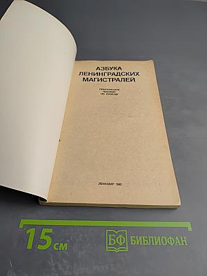 Азбука Ленинградских магистралей. Практическое пособие по проезду