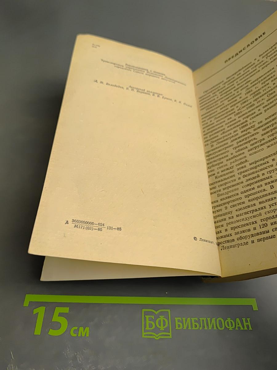 Азбука Ленинградских магистралей. Практическое пособие по проезду
