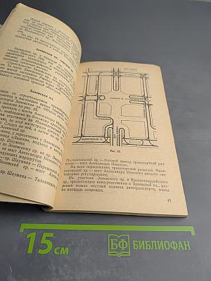 Азбука Ленинградских магистралей. Практическое пособие по проезду