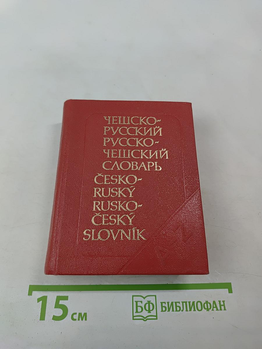 Карманный чешско-русский и русско-чешский словарь