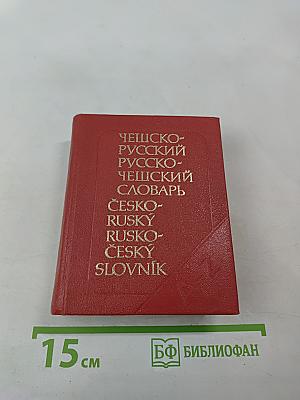 Карманный чешско-русский и русско-чешский словарь