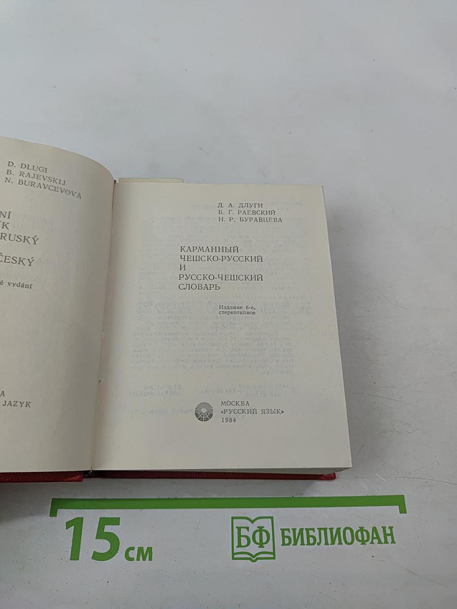 Карманный чешско-русский и русско-чешский словарь