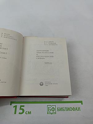 Карманный чешско-русский и русско-чешский словарь