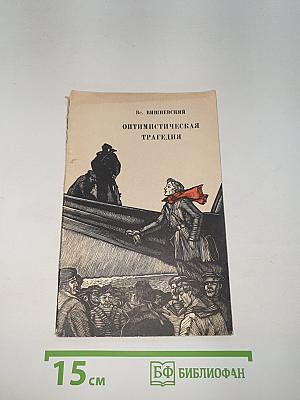 Оптимистическая трагедия