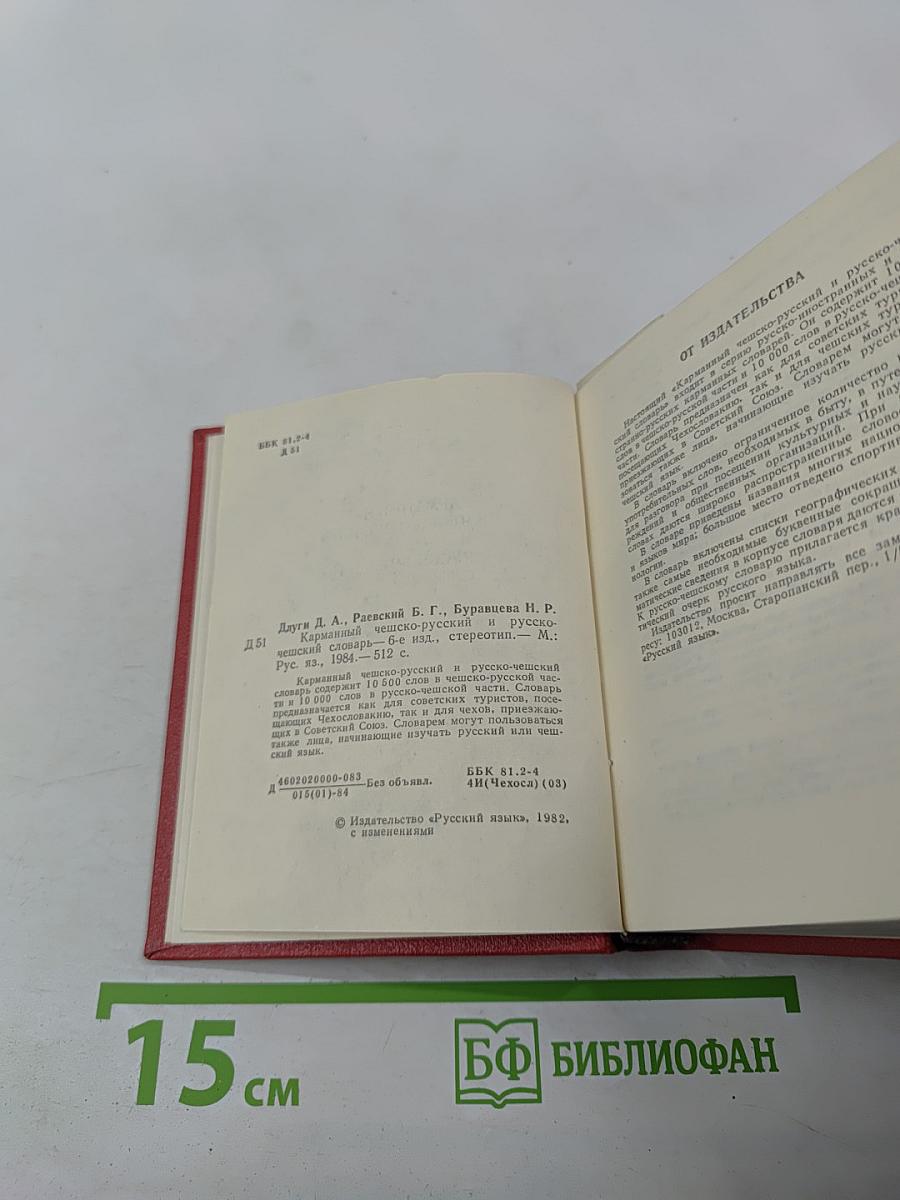 Карманный чешско-русский и русско-чешский словарь