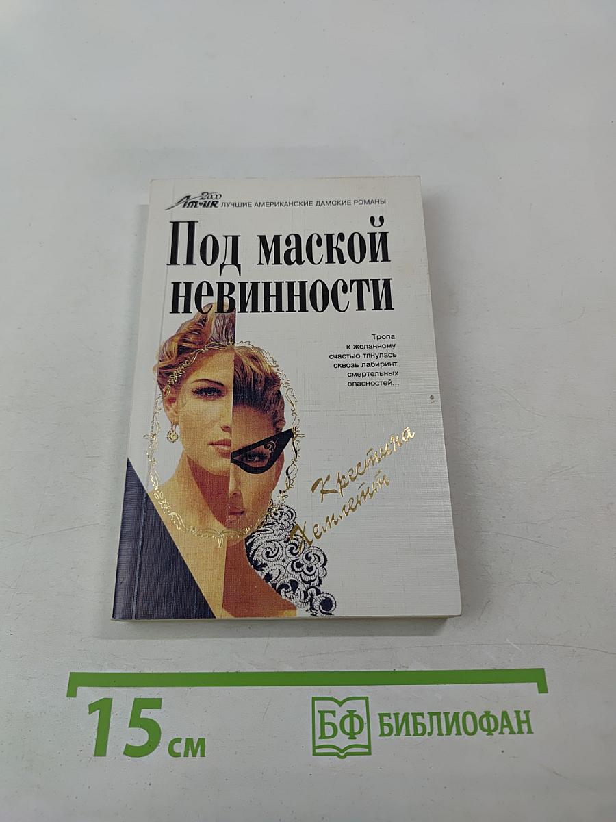 Под маской невинности