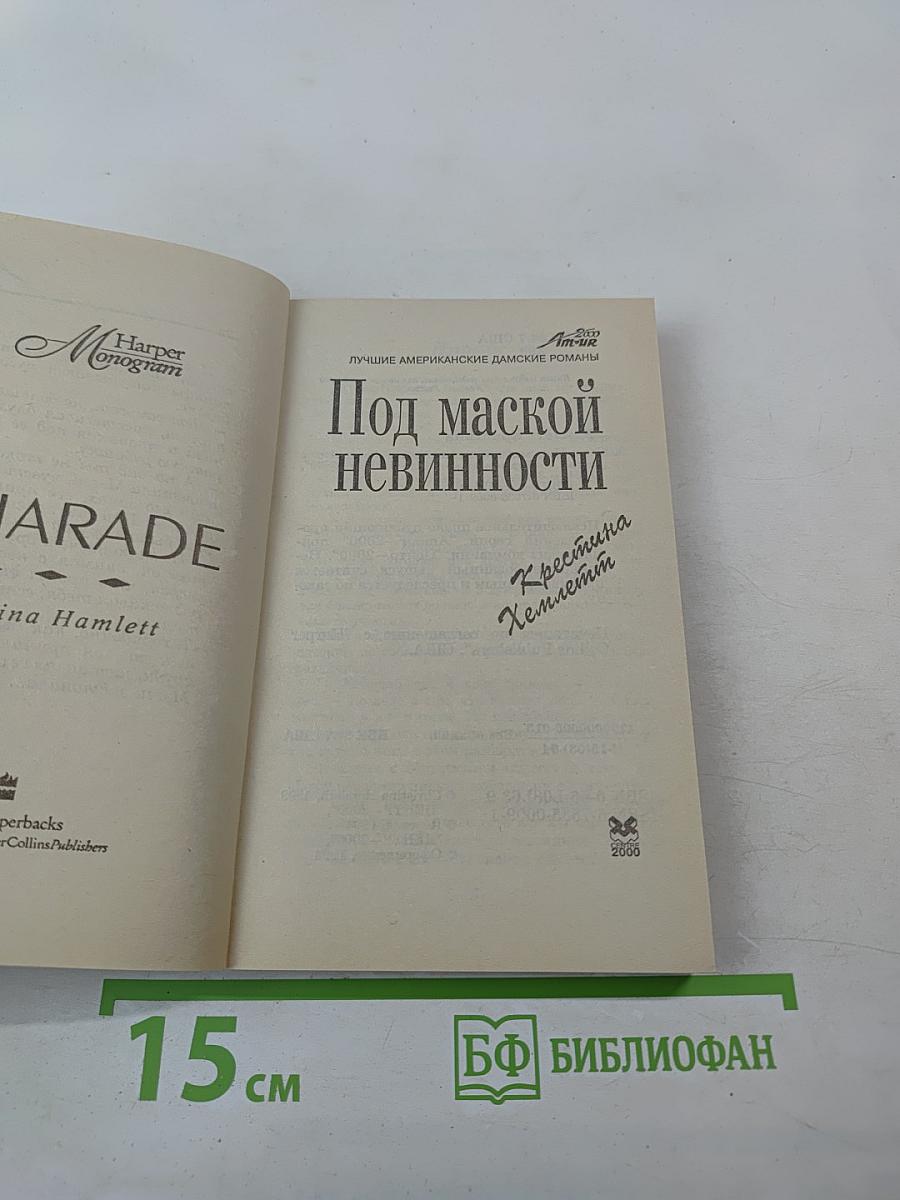 Под маской невинности