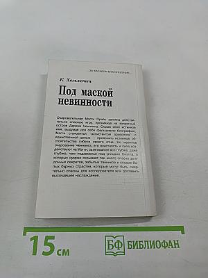 Под маской невинности
