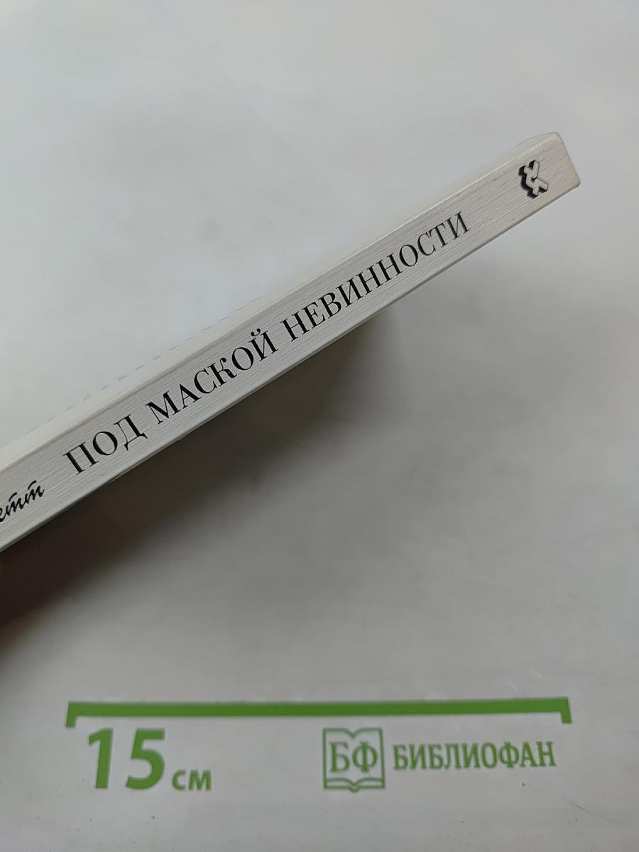 Под маской невинности