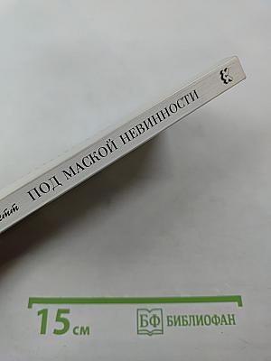 Под маской невинности