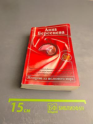 Женщина из шелкового мира