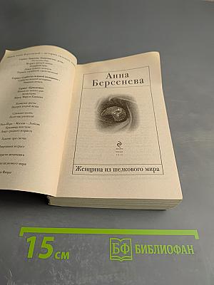 Женщина из шелкового мира