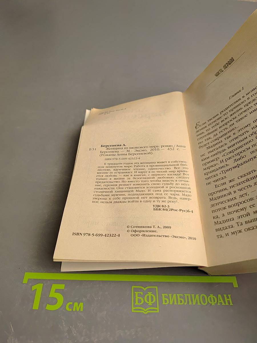 Женщина из шелкового мира