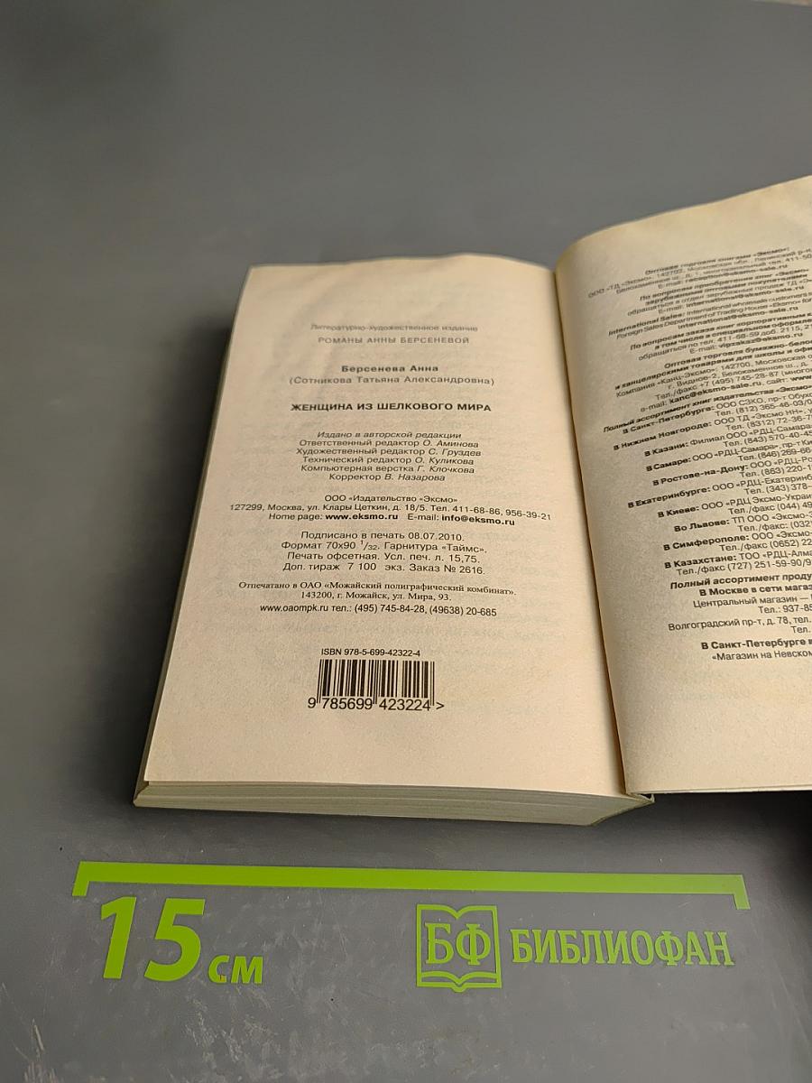 Женщина из шелкового мира