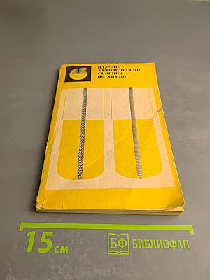 Научно-методический сборник по химии. Выпуск первый