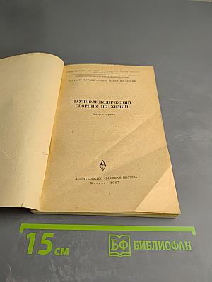 Научно-методический сборник по химии. Выпуск первый