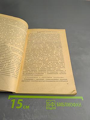 Научно-методический сборник по химии. Выпуск первый