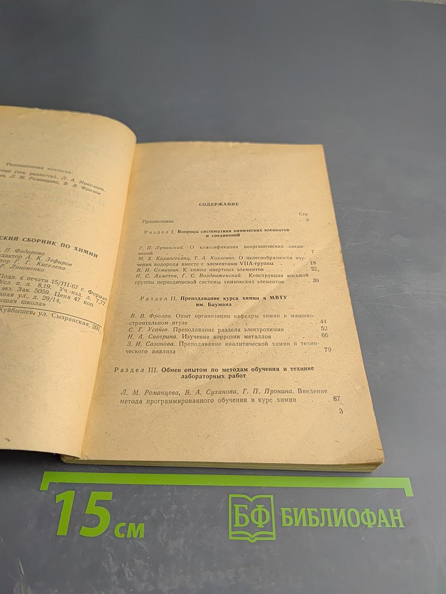 Научно-методический сборник по химии. Выпуск первый