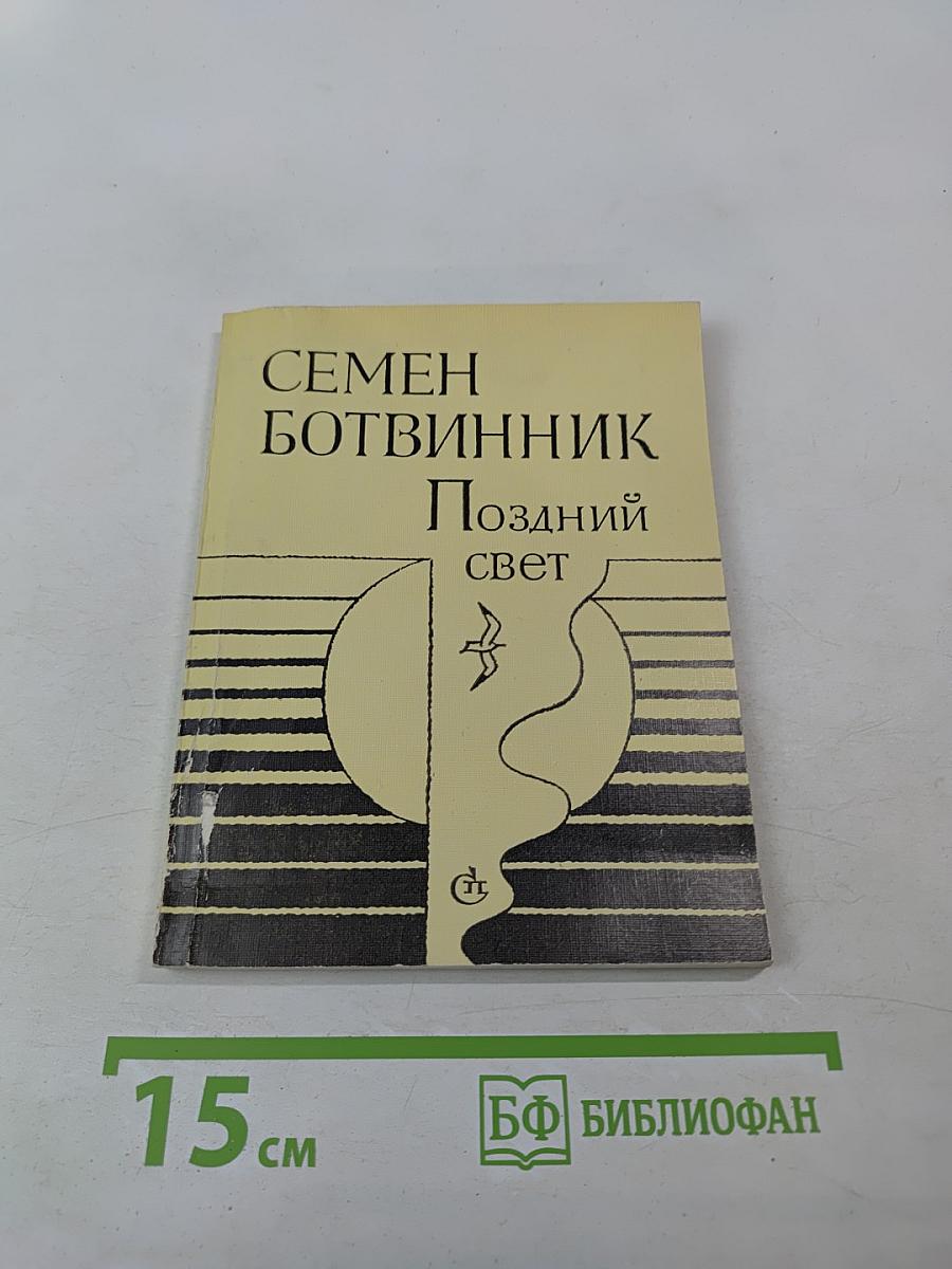 Поздний свет