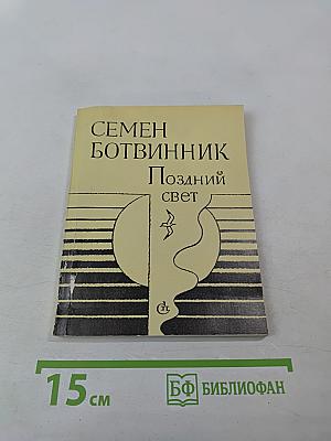 Поздний свет