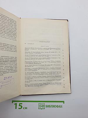 Решения партии и правительства по хозяйственным вопросам. Том I